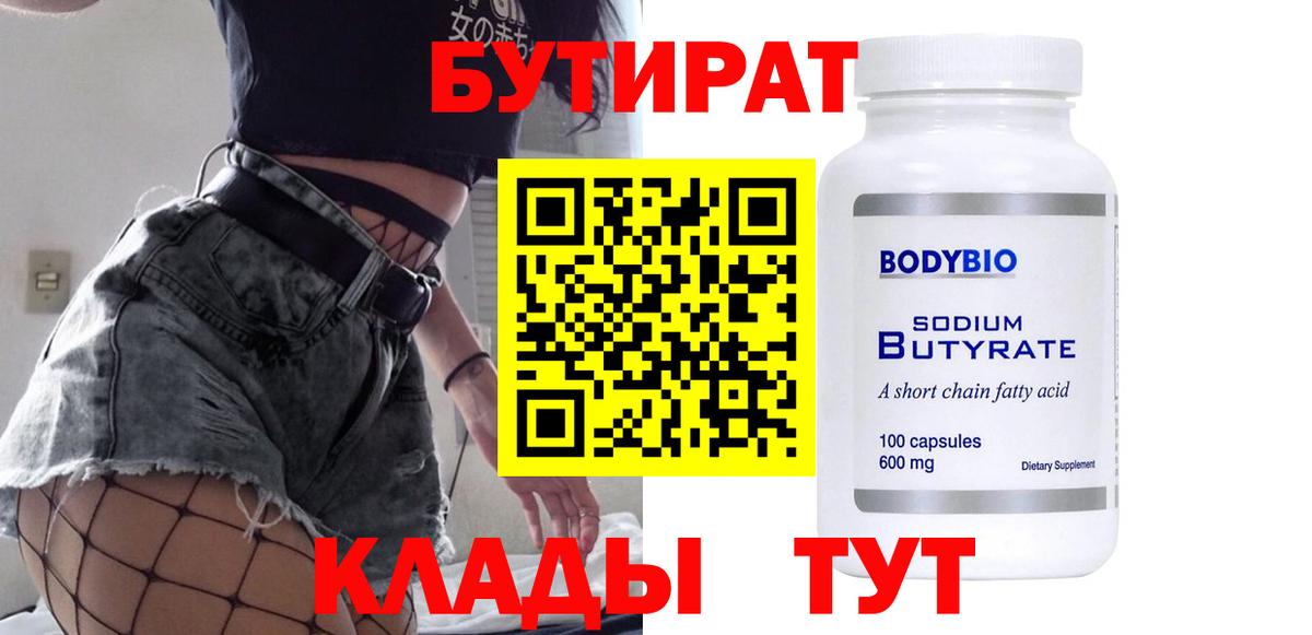 Бутират BDO  Вход с VPN  Алейск 